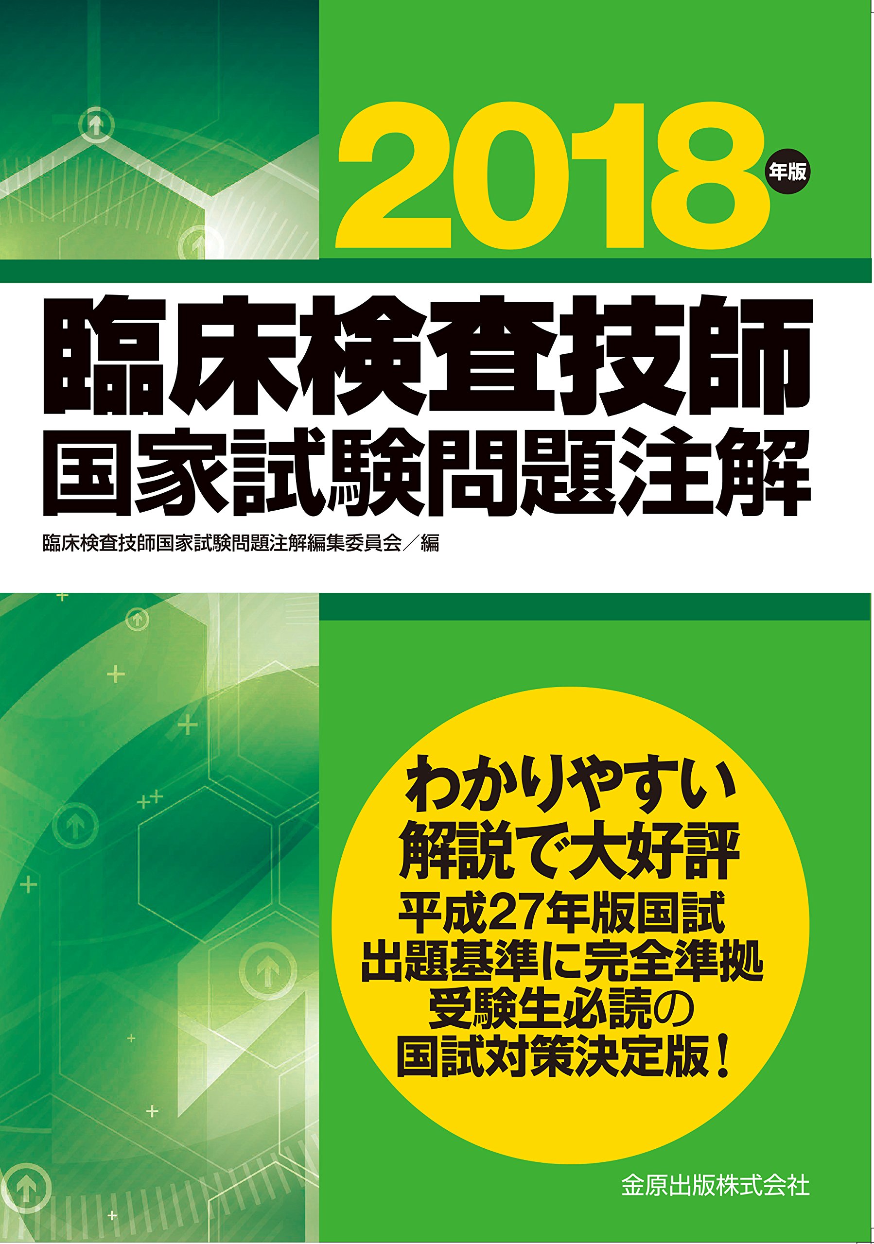 Amazon.co.jp: 臨床検査技師国家試験問題注解編集委員会: 本